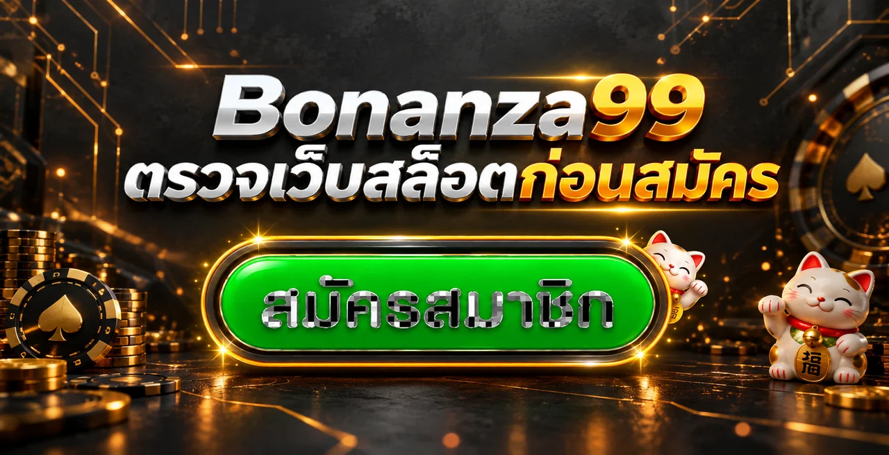 Bonanza99 วิธีตรวจสอบสล็อตเว็บตรงก่อนสมัคร